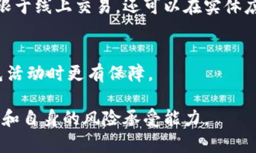 羊毛是什么意思？

在区块链和加密货币的语境中，“羊毛”通常是指那些通过参与某些活动而获取的奖励或优惠。这种行为通常与获取免费的代币、空气投放（Airdrop）、返现或其他经济激励有关。下面我们来更详细地探讨这个概念以及它在区块链世界中的重要性。

### 什么是羊毛？

“羊毛”一词最早起源于网络用语，意指从中获取一些利益或“捞取好处”。在区块链领域，羊毛一般是指用户通过某种方式获取的额外奖励，例如通过参与一个新的加密项目、完成特定的任务或者进行交易而获得的免费代币或数字资产。这些活动的设计目的是为了吸引用户参与并增加项目的曝光率和使用率。

### 为何参与羊毛活动？

参与羊毛活动的主要动机在于用户能够通过简单的操作获得免费的代币，这些代币将会在未来增加价值。尤其是在加密货币市场的波动性和潜在利润的影响下，许多用户愿意参与这些活动以便掘金。与此同时，项目方通过羊毛活动吸引更多用户来使用其平台，进而增加整个生态系统的活跃度。

### 羊毛的类型

在区块链生态中，羊毛活动可以分为以下几种类型：

1. 空气投放（Airdrop）： 这是最常见的羊毛活动形式，项目团队会将代币以某种方式分发给用户，通常需要用户满足某些条件，例如持有特定回复的代币或在社交媒体上分享相关项目的消息。
  
2. 任务获取奖励：  一些项目会设计特定的任务，如完成问卷调查、参与社区活动或邀请朋友来获取代币奖励。用户需要积极参与项目的推广和发展，才能获得这些奖励。

3. 交易返现：  一些交易所或平台会给用户提供交易返现的活动，用户在平台上交易时可以获得一定比例的代币返还。

4. 生活场景中的奖励：  随着区块链技术的不断发展，有些商家开始探索通过区块链技术进行积分或优惠券的发行，这些也可以被视为羊毛活动的一部分。

### 羊毛的潜在风险

虽然羊毛活动给用户带来了潜在的经济利益，但也存在一定的风险。以下是一些参与羊毛活动时需要注意的因素：

1. 项目的合法性：  在参与任何羊毛活动之前，用户应该仔细研究项目的背景，确保其合法性和可靠性，避免被骗。

2. 信息泄露：  为了参与羊毛活动，很多项目会要求用户提供信息，这可能导致用户的个人隐私泄露。

3. 市场波动：  获得的代币虽然看似免费的，但在市场波动时，其价值可能迅速下降，用户可能面临损失。

### 如何判断羊毛的价值？

参与羊毛活动时，用户应该考虑以下几个方面，以判断该活动是否值得参与：

1. 项目的可持续性：  需要评估项目的长远发展和技术实力，确保代币在未来具备价值。

2. 社区活跃度：  查看项目的社区氛围和用户基础，活跃的社区通常意味着项目更具潜力。

3. 团队背景：  项目的团队和顾问的专业背景及其过往项目的成功率也是重要的参考因素。

### 总结

羊毛活动为用户提供了通过简单方式获取额外收益的机会，但参与时也需要谨慎对待，了解其中的风险，以免受到损失。对于项目方来说，羊毛活动是吸引用户、增加曝光率的有效策略，在区块链领域，这种模式正在变得越来越普遍。

### 需要思考的问题

1. 羊毛活动如何对市场造成影响？
2. 如何辨别羊毛活动的合法性和可行性？
3. 参与羊毛活动的用户应注意哪些潜在风险？
4. 羊毛活动在其他行业中有何应用？
5. 未来的羊毛活动将如何演变？

### 第一问题：羊毛活动如何对市场造成影响？

影响市场的方式
羊毛活动在加密货币市场中具有重要的影响，特别是当新项目刚推出时。这类活动能够有效地吸引大量用户，增加用户对特定代币的关注，从而促使其价格上涨。这一现象在某种程度上形成了一种市场广告，使得参与者因短期的利益而更加活跃。

对交易所和平台的影响
许多交易所通过羊毛活动吸引新用户注册并进行交易。用户通常会因为羊毛活动而选择某个交易平台，导致该平台的用户数量迅速增长，从而提升了平台的总体交易量。这种趋势显著推动了行业的竞争，促使其他平台也跟随提供类似的活动，以保住市场份额。

对市场信心的影响
羊毛活动能够提升用户对某个项目的信心，尤其是在该项目刚启动时，及时且有效的羊毛活动可以减少用户对项目的疑虑。然而，这种现象可能是双刃剑，过于依赖羊毛活动的项目，其长期可持续性和市场信心可能会受到影响。

### 第二问题：如何辨别羊毛活动的合法性和可行性？

研究项目背景
在参与羊毛活动之前，用户需要了解项目的背景信息，包括团队组成、融资情况，甚至白皮书的透明度。一个有实力和过往成功经验的团队更可能提供合法的羊毛活动。

评估社区反响
用户还应关注项目的社区反响。可以通过社交媒体、论坛和专门的评价网站等渠道获取用户反馈，社区越活跃和积极，对项目的信心通常越强。

关注法律合规性
合规性是评判羊毛活动合法性的重要角度。用户应当考察项目是否遵循相关国家和地区的法律法规，确保其不涉及洗钱、诈骗等违法行为。很多新兴项目会在其官方网站上发布合法合规的信息，用户应该对此保持高度关注。

### 第三问题：参与羊毛活动的用户应注意哪些潜在风险？

信息安全风险
参与羊毛活动时，用户需要提交个人信息。有些项目可能利用这一点进行信息收集，甚至是进行诈骗。因此，在参与之前，用户应仔细阅读相关的隐私条款，确保自己的信息不被滥用。

投资风险
羊毛得到的代币虽然是“免费”的，但其实质是在某种程度上依赖于市场的波动性，因此用户需要理解和接受潜在的市场损失。如果大量用户涌入导致代币价格突然暴跌，那么原本看似免费的代币非常可能变得一文不值。

诈骗风险
不少诈骗项目打着羊毛活动的旗号，吸引用户投资。用户应警惕在参与羊毛活动时，不要过于轻信，看清楚项目的实质内容和团队背景，慎重投资。

### 第四问题：羊毛活动在其他行业中有何应用？

电商领域的羊毛活动
在电商行业，商家常常通过送积分、折扣和满减活动，吸引用户进行消费。与羊毛活动类似，这些营销手段旨在增加用户数量和交易量，提高商家的市场份额。

金融服务行业的羊毛活动
金融服务领域，例如一些银行会提供开卡奖励、存款利息优惠等借鉴了羊毛活动的元素。这些活动旨在让用户愿意与其发生交易并持续保持客户关系。

社交媒体的羊毛活动
在社交媒体平台，用户通过分享内容或邀请朋友参与活动，通常也可以获得平台的奖励。这类活动的目的是促进社交媒体的用户互动与增长。

### 第五问题：未来的羊毛活动将如何演变？

算法驱动的羊毛活动
未来的羊毛活动可能会愈加智能化，利用数据算法分析用户行为，进行个性化的羊毛活动推送。例如，对于交易频率高的用户，可以提供更高额的奖励，以促进其继续活跃。

与现实生活场景的结合
未来的羊毛活动也可能会与现实生活结合得更加紧密，甚至融入日常生活中。例如，某品牌的会员积分服务通过区块链技术进行实现，不仅限于线上交易，还可以在实体店享受同样的优惠。

加强合规性与透明度
随着监管政策的逐渐完善，未来羊毛活动的合规性和透明度将会成为焦点。更加严密的法律法规将有助于清除不良项目，让用户在参与羊毛活动时更有保障。

综上所述，羊毛活动在区块链及其周边生态中充满了潜力，也伴随着一定风险。用户在参与时应保持谨慎，以准确评估项目的合法性、可行性和自身的风险承受能力。