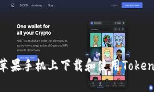 如何在苹果手机上下载和使用Tokenim App