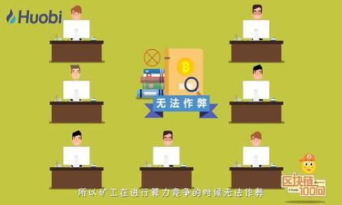   区块链ID的后五位数字如何解读与应用 / 
 guanjianci 区块链, ID后五位, 解读 /guanjianci 

随着区块链技术的迅猛发展，它已逐渐成为金融、科技、供应链等领域的重要组成部分。很多人对区块链相关的概念变得越来越熟悉，尤其是区块链ID。区块链ID是指在区块链系统中，用户或资产的唯一标识，它通常由一长串字符组成。在这串字符中，后五位数字也许看似普通，但它们实际上承载着重要的意义与应用价值。本文将深入探讨区块链ID后五位的含义、应用和技术背景。

区块链ID的基本概念
区块链ID通常是用来唯一地标识区块链网络中的节点或账户。类似于传统网络中的IP地址，区块链ID赋予用户在虚拟环境中的身份。用户通过这个身份进行交易、合约执行和其他多种交互。因此，每个区块链ID的生成都是经过特定算法和加密程序的，尽可能地确保它的唯一性和安全性。

在区块链生态系统中，ID的长度和复杂性可能会有所不同。大多数情况下，区块链ID会包含数字、字母及特殊字符，共同构成一个复杂的字符串。在区块链的世界里，ID的后五位通常被认为是一个简化形式，它可能不具备全面的安全性，然而仍然能够为用户提供某种形式的辨识。

区块链ID后五位的技术背景
区块链ID后五位的生成方式取决于具体的区块链技术和其生成算法。在比特币等公共区块链中，ID是通过公钥共识机制生成的。由于区块链数据的去中心化性质，每个数字和字母都是生成算法和网络共识的结果。因此，后五位不仅仅是随机的数字，它们潜在地包含一些信息，如用户账户的特征或者是相关操作的历史记录。这种设计让每个ID具备了独特性和信息性，增加了区块链的透明性和可追溯性。

后五位的实际应用与意义
区块链ID后五位在实际应用中，有多个层面的意义。首先，它能够帮助用户更快地识别交易对象。在实际交易中，用户常常需要输入复杂的ID，尤其是在进行大额交易时，后五位的数字可以有效地减少输入错误的风险。它简单明了，让用户能够迅速确认和识别目标地址。

其次，后五位在许多区块链网络中作为一种标识或标签被广泛使用。例如，在某些平台上，用户可以定义自己ID后五位的含义，或者使用这些字符进行分类。这样不仅方便了用户识别，也为整个区块链生态系统的管理和维护提供了便利。

用户如何利用区块链ID后五位提升交易安全性
对于用户而言，理解和善用区块链ID后五位能够显著提升在线交易的安全性。大多数区块链钱包都有地址簿功能，用户可以根据他们的需求，将自己的ID进行分类管理。通过合理利用ID后五位，用户能够建立更加明确的交易记录，减少因输入错误而带来的损失。

例如，用户可以将后五位作为交易类型的意图。例如，如果某个用户的ID后五位为“TX01”，这可能标识着为交易类型1，当用户进行新的交易时，识别和确认的过程就会变得更简便。这种方式有效提升了交易安全性，并为后续的交易管理提供了便利。

未来区块链ID的发展趋势
随着技术的不断进步，区块链ID的概念和形式也在不断演变。未来，我们可能会看到更加复杂和安全的ID生成机制，以及更为智能的识别方法。例如，结合生物识别技术和智能合约的生成机制，将会推动区块链ID的安全性与实用性朝着更高的目标发展。

此外，区块链中的ID制度也可能朝着更具用户体验方向发展。用户将能够轻松管理与验证自己的ID，透明地查看ID的构成部分，而不仅仅是依靠后五位进行简单的识别。这将使得区块链的使用门槛降低，让更多的人群能够顺利进入这个新兴领域。

面临的挑战与解决方案
虽然区块链ID后五位具有一定的便捷性和实用性，但在操作中依然面临一些挑战。首先，由于区块链ID的唯一性，遗忘或错误输入后五位可能会导致巨大的经济损失。对此，开发者可以通过实现多重操作验证机制来减轻用户的负担。

此外，用户对区块链ID的理解不足也是一个较大的挑战。许多用户在进行交易时，缺乏对后五位的充分认知，容易受到错误信息的误导。为了提高用户的知识水平，教育培训将变得愈加重要。区块链服务平台可以开展线上线下培训活动，同时拓展帮助区块链ID的资料和工具。

总结与展望
总体而言，区块链ID的后五位在区块链生态系统中扮演着越来越重要的角色，它不仅是用户身份的简单标识，更是信息识别与交易安全性的重要载体。随着技术的发展，理解和应用这些ID将变得愈加重要，对未来区块链相关业务的发展，尤其是用户体验与数据安全性提升，具有积极意义。

### 相关问题探讨

1. **区块链ID是如何生成的？**
   
   - 在这一部分，我们探讨区块链ID的生成机制，包括加密算法、公共密钥机制等。

2. **区块链ID后五位对用户的影响是什么？**

   - 深入分析后五位对用户日常交易的便利与安全的重要性。

3. **用户可以怎么提升对区块链ID的理解？**

   - 提供多种学习资源与方法，帮助用户更好地理解区块链ID。

4. **区块链ID在不同平台上的应用差异如何？**
   
   - 比较分析不同区块链平台中ID的生成与应用方式。

5. **未来区块链ID的发展趋势是什么？**
   
   - 探讨未来可能出现的新技术和理念对区块链ID的影响。

以上几项问题将供后续深入探讨，承载着用户在这个领域的认知与实际应用需求。通过分析这些问题，能够帮助更多的人理解区块链ID及其后五位的意义。