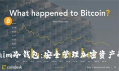 了解Tokenim冷钱包：安全管