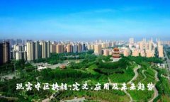 现实中区块链：定义、应