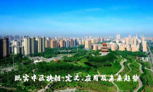 现实中区块链:定义、应用及未来趋势