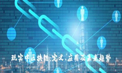 现实中区块链:定义、应用及未来趋势