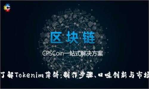 深入了解Tokenim薄饼：制作步骤、口味创新与市场趋势