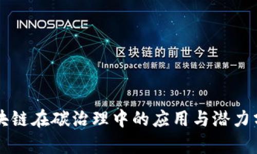 区块链在碳治理中的应用与潜力分析