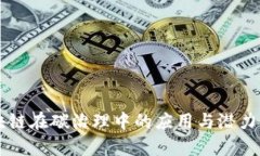 区块链在碳治理中的应用