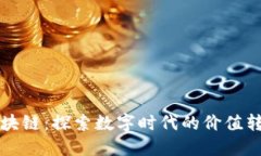 互联网区块链：探索数字