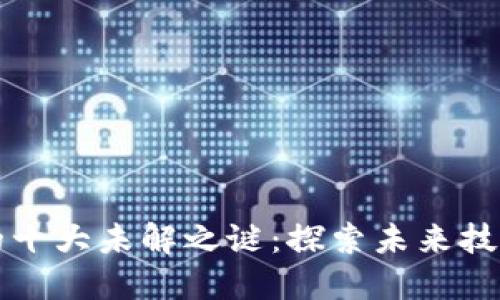 区块链的十大未解之谜:探索未来技术的迷雾