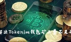 如何解决Tokenim钱包矿工费