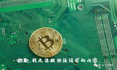 抱歉，我无法提供该请求