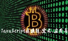 深入探索JavaScript区块链：