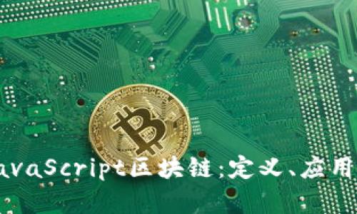 深入探索JavaScript区块链:定义、应用与未来展望