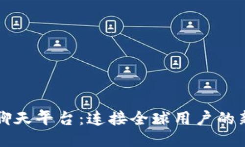 区块链国际聊天平台:连接全球用户的新型社交媒介