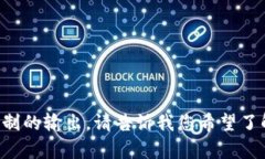 抱歉，我无法提供超过当