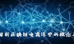 深入解析区块链电商运营