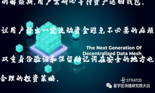 barangtokenim钱包质押流程/barang
tokenim钱包, 质押流程, 数字资产管理/guanjianci

什么是Tokenim钱包？
Tokenim钱包是一款创新型的数字资产钱包，旨在为用户提供一个安全、方便的方式来管理其加密货币。Tokenim钱包支持多种主流数字货币的存储与交易，用户可以通过其友好的用户界面轻松完成资产管理。同时，Tokenim钱包还具备质押功能，用户可以通过质押其数字货币来赚取收益，这是许多数字资产投资者的热门选择。

质押的基本概念
质押，通常是指用户把一定数量的数字货币锁定在钱包中，以帮助维护区块链网络的运行，用户因此能够获得相应的奖励。在许多区块链平台中，质押是参与共识机制的一种方式，通常与区块链的验证和确认过程密切相关。
对于投资者来说，质押是一项能产生被动收入的投资策略，用户通过将其数字资产锁定在网络中，不仅可以获得潜在的收益，还能支持网络的安全与稳定。

Tokenim钱包的质押流程
Tokenim钱包的质押流程相对简单，下面将详细介绍这一过程。

h41. 创建或导入Tokenim钱包/h4
首先，用户需要下载并安装Tokenim钱包应用。安装完成后，用户可以选择创建新钱包或导入已有钱包。如果是新用户，创建新钱包时，需要妥善记录下助记词，这是恢复钱包的重要信息。如果是导入已有钱包，用户需要输入钱包的私钥或助记词进行导入。

h42. 充值数字资产/h4
在完成钱包的创建或导入后，用户需要给钱包充值一定量的数字资产。用户可以通过购买或转账的方式将数字资产发送到Tokenim钱包。确认资金到账后，用户可以在钱包的资产页面查看到相应的余额。

h43. 选择质押选项/h4
登录到Tokenim钱包后，找到质押选项，通常在“投资”或“质押”标签下。强烈推荐用户在决定质押之前，仔细阅读质押条件、收益率及风险提示。Tokenim钱包提供了多种质押选项，用户可以根据自己的需求选择适合的数字资产进行质押。

h44. 输入质押金额/h4
选择好质押的数字资产后，用户可以在相应的字段中输入要质押的金额。值得注意的是，用户需要确保剩余的资产足够支付交易费用。此外，不同的质押项目可能会有最小质押金额的要求，用户需注意满足这一条件。

h45. 确认质押并提交交易/h4
在输入质押金额后，Tokenim钱包会显示相关的质押收益及协议条款，用户需仔细阅读。在确认无误后，点击“质押”按钮提交交易。此时，钱包会自动生成交易并提交到区块链网络进行处理，用户可以在钱包中查看交易状态和确认进度。

h46. 监控质押情况/h4
质押完成后，用户可以在Tokenim钱包中查看自己的质押记录和收益情况。钱包通常会提供实时的收益数据和历史收益记录，用户可以通过这些数据了解质押的效果。此外，用户也可以选择在适当的时候解除质押，将资产转回钱包中。

质押的收益及风险
质押可以为用户提供一定的收益，通常以年化收益率的形式显示。然而，用户在质押时也需考虑相关的风险。以下是质押带来的主要收益与风险。

h4收益/h4
1. **被动收入**：质押通常会产生稳定的被动收入，尤其是长期持有的用户，可以享受较高的年化收益。
2. **参与网络治理**：部分区块链网络允许质押用户参与投票和治理，提高其在网络中的参与感和归属感。
3. **资本增值**：如果质押的是潜力币种，随着市场价的上涨，用户的收益有可能进一步增加。

h4风险/h4
1. **市场波动风险**：数字货币市场波动性较大，用户质押的资产有可能因市场跌幅而导致本金损失。
2. **锁仓期**：部分质押项目具有锁仓期，在此期间用户无法转出或交易该部分资产，流动性受到影响。
3. **合约风险**：质押通常涉及智能合约，若合约存在bug或被攻击，用户的资产可能面临损失。

常见问题解答
h41. 质押的资产有哪些选择？/h4
用户在Tokenim钱包中可以选择多种数字资产进行质押，如以太坊（ETH）、卡尔达诺（ADA）等知名币种。此外，还会有一些小型项目的币种供用户选择，需注意这些币种的风险及潜在收益。

h42. 质押的收益率如何计算？/h4
质押的收益率通常以年化百分比的形式呈现，根据用户质押的资产类型、数量，以及协议的具体规定。用户可以在质押页面查询相关的收益率，部分平台还提供实时收益计算工具。

h43. 解除质押的流程是怎样的？/h4
解除质押的步骤通常与质押过程相似，用户在钱包中选择解除质押的选项，输入解除的金额。需要注意的是，解除质押后，资产可能会面临一定的解锁期，用户需耐心等待资产返回钱包。

h44. 质押会影响转账和交易吗？/h4
质押的资产在锁定期间，在一定程度上会影响用户的流动性，特别是当质押的资产数量较小时，用户需合理安排转账与交易。在选择质押时，建议用户留出一定流动资金避免不必要的麻烦。

h45. 如何确保质押安全性？/h4
确保质押安全性可以通过以下方式实现：选择信誉良好的钱包和项目，定期更新钱包及协议的安全信息，避免在不明网站进行操作。此外，开启双重身份验证和保留助记词在安全的地方也能增强账户安全。

总之，Tokenim钱包的质押流程相对简单，用户可以通过这款钱包有效管理其数字资产。同时，用户需清楚了解质押的收益与风险，以制定更加合理的投资策略。
