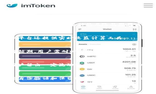 barangtokenim钱包质押流程/barang
tokenim钱包, 质押流程, 数字资产管理/guanjianci

什么是Tokenim钱包？
Tokenim钱包是一款创新型的数字资产钱包，旨在为用户提供一个安全、方便的方式来管理其加密货币。Tokenim钱包支持多种主流数字货币的存储与交易，用户可以通过其友好的用户界面轻松完成资产管理。同时，Tokenim钱包还具备质押功能，用户可以通过质押其数字货币来赚取收益，这是许多数字资产投资者的热门选择。

质押的基本概念
质押，通常是指用户把一定数量的数字货币锁定在钱包中，以帮助维护区块链网络的运行，用户因此能够获得相应的奖励。在许多区块链平台中，质押是参与共识机制的一种方式，通常与区块链的验证和确认过程密切相关。
对于投资者来说，质押是一项能产生被动收入的投资策略，用户通过将其数字资产锁定在网络中，不仅可以获得潜在的收益，还能支持网络的安全与稳定。

Tokenim钱包的质押流程
Tokenim钱包的质押流程相对简单，下面将详细介绍这一过程。

h41. 创建或导入Tokenim钱包/h4
首先，用户需要下载并安装Tokenim钱包应用。安装完成后，用户可以选择创建新钱包或导入已有钱包。如果是新用户，创建新钱包时，需要妥善记录下助记词，这是恢复钱包的重要信息。如果是导入已有钱包，用户需要输入钱包的私钥或助记词进行导入。

h42. 充值数字资产/h4
在完成钱包的创建或导入后，用户需要给钱包充值一定量的数字资产。用户可以通过购买或转账的方式将数字资产发送到Tokenim钱包。确认资金到账后，用户可以在钱包的资产页面查看到相应的余额。

h43. 选择质押选项/h4
登录到Tokenim钱包后，找到质押选项，通常在“投资”或“质押”标签下。强烈推荐用户在决定质押之前，仔细阅读质押条件、收益率及风险提示。Tokenim钱包提供了多种质押选项，用户可以根据自己的需求选择适合的数字资产进行质押。

h44. 输入质押金额/h4
选择好质押的数字资产后，用户可以在相应的字段中输入要质押的金额。值得注意的是，用户需要确保剩余的资产足够支付交易费用。此外，不同的质押项目可能会有最小质押金额的要求，用户需注意满足这一条件。

h45. 确认质押并提交交易/h4
在输入质押金额后，Tokenim钱包会显示相关的质押收益及协议条款，用户需仔细阅读。在确认无误后，点击“质押”按钮提交交易。此时，钱包会自动生成交易并提交到区块链网络进行处理，用户可以在钱包中查看交易状态和确认进度。

h46. 监控质押情况/h4
质押完成后，用户可以在Tokenim钱包中查看自己的质押记录和收益情况。钱包通常会提供实时的收益数据和历史收益记录，用户可以通过这些数据了解质押的效果。此外，用户也可以选择在适当的时候解除质押，将资产转回钱包中。

质押的收益及风险
质押可以为用户提供一定的收益，通常以年化收益率的形式显示。然而，用户在质押时也需考虑相关的风险。以下是质押带来的主要收益与风险。

h4收益/h4
1. **被动收入**：质押通常会产生稳定的被动收入，尤其是长期持有的用户，可以享受较高的年化收益。
2. **参与网络治理**：部分区块链网络允许质押用户参与投票和治理，提高其在网络中的参与感和归属感。
3. **资本增值**：如果质押的是潜力币种，随着市场价的上涨，用户的收益有可能进一步增加。

h4风险/h4
1. **市场波动风险**：数字货币市场波动性较大，用户质押的资产有可能因市场跌幅而导致本金损失。
2. **锁仓期**：部分质押项目具有锁仓期，在此期间用户无法转出或交易该部分资产，流动性受到影响。
3. **合约风险**：质押通常涉及智能合约，若合约存在bug或被攻击，用户的资产可能面临损失。

常见问题解答
h41. 质押的资产有哪些选择？/h4
用户在Tokenim钱包中可以选择多种数字资产进行质押，如以太坊（ETH）、卡尔达诺（ADA）等知名币种。此外，还会有一些小型项目的币种供用户选择，需注意这些币种的风险及潜在收益。

h42. 质押的收益率如何计算？/h4
质押的收益率通常以年化百分比的形式呈现，根据用户质押的资产类型、数量，以及协议的具体规定。用户可以在质押页面查询相关的收益率，部分平台还提供实时收益计算工具。

h43. 解除质押的流程是怎样的？/h4
解除质押的步骤通常与质押过程相似，用户在钱包中选择解除质押的选项，输入解除的金额。需要注意的是，解除质押后，资产可能会面临一定的解锁期，用户需耐心等待资产返回钱包。

h44. 质押会影响转账和交易吗？/h4
质押的资产在锁定期间，在一定程度上会影响用户的流动性，特别是当质押的资产数量较小时，用户需合理安排转账与交易。在选择质押时，建议用户留出一定流动资金避免不必要的麻烦。

h45. 如何确保质押安全性？/h4
确保质押安全性可以通过以下方式实现：选择信誉良好的钱包和项目，定期更新钱包及协议的安全信息，避免在不明网站进行操作。此外，开启双重身份验证和保留助记词在安全的地方也能增强账户安全。

总之，Tokenim钱包的质押流程相对简单，用户可以通过这款钱包有效管理其数字资产。同时，用户需清楚了解质押的收益与风险，以制定更加合理的投资策略。