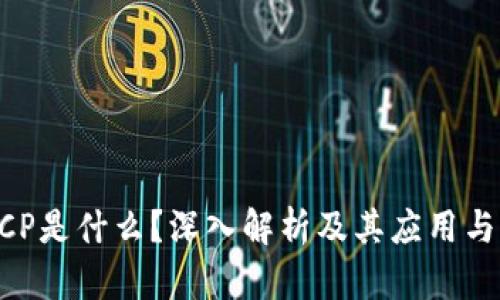 区块链RCP是什么?深入解析及其应用与未来展望