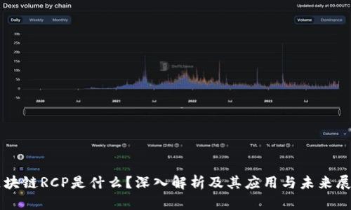 区块链RCP是什么?深入解析及其应用与未来展望