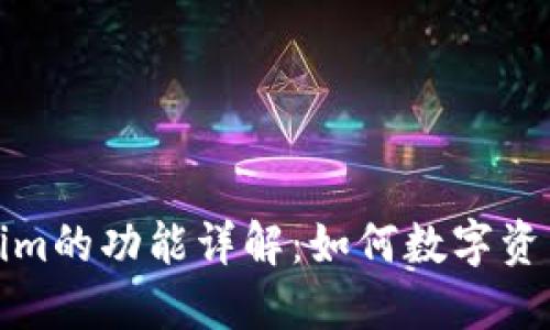 Tokenim的功能详解:如何数字资产管理