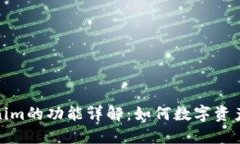 Tokenim的功能详解：如何数