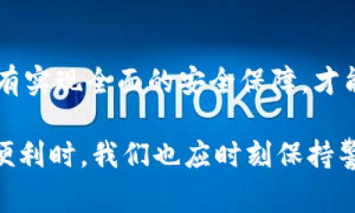 baiotiTokenim资产被盗事件解析及防范措施/baioti
Tokenim, 资产被盗, 区块链安全/guanjianci

在近年来的数字资产管理中，Tokenim和相关的资产被盗事件引发了广泛关注。随着加密货币及区块链技术的快速发展，安全问题逐渐成为整个行业的重要话题。本文将通过对Tokenim资产被盗事件的详细分析，阐明事件背景、影响、现状，并提供防范措施和相关问题解答，以帮助用户更加清晰地理解与防范此类风险。

一、Tokenim资产被盗事件概述
Tokenim是一个新兴的数字资产交易平台，以其便捷的用户体验和丰富的数字资产产品吸引了不少用户。然而，在某个特定的事件中，Tokenim平台遭遇了黑客攻击，造成大量用户的资产被盗，这一事件在业内引起了广泛关注。
这次事故的具体情况包括攻击者通过漏洞攻击进入Tokenim的系统，获得用户的私钥和其他敏感信息，进而转移用户的数字资产。由于事件影响范围广泛，涉及众多用户的资金，Tokenim团队迅速采取了紧急措施，关闭平台进行检查和修复，并开始对此事件进行调查。

二、Tokenim资产被盗的影响
Tokenim资产被盗事件的影响不仅限于直接损失，长远来看还会在多个层面影响整个加密货币行业的发展。首先，用户对平台的信任度下降，很多用户可能会选择将资产转移至其他平台，从而影响Tokenim的用户基础和市场份额。
其次，这一事件引发了对于整个区块链安全问题的深入思考。黑客攻击虽然不是新鲜事，但对于一个新兴平台而言，安全问题可能是其生存发展的关键因素。如果不加强安全防护，类似事件可能会频繁发生，从而威胁到整个数字资产市场的发展。

三、防范Tokenim资产被盗的方法
为了防范此类事件的发生，无论是取用者还是平台方，均需采取相关措施。对于用户而言，最好的防范方式是增强个人安全意识和安全操作技能。“安全第一”应成为每一位用户的共识，用户可以定期更换私钥、启用双重认证以及更少使用公共网络进行资产操作。
对于Tokenim这样的数字资产交易平台，则需要从技术层面进行全面的安全检查，比如加强对系统的监控和漏洞扫描、引入高科技如人工智能进行潜在威胁的检测、定期进行安全审计等。此外，提高用户安全意识并为用户提供相关的安全知识培训也是非常必要的。

四、相关问题分析

1. 为什么Tokenim资产会被盗？
Tokenim资产被盗的根本原因可以归结为多个因素。首先是系统漏洞，黑客往往通过对系统的深入分析，发现其安全缺陷。其二，用户的安全意识不足，很多用户在使用数字资产时未能采取必要的安全措施，比如选择简单的密码或未启用双重认证等。最后，Tokenim作为相对较新的平台，可能在安全措施上有所欠缺，使得其成为攻击的目标。

2. 用户如何保障自己的资产安全？
用户保障自己资产安全的措施有多种，首先是应选择信誉良好的平台进行交易。这不仅是对资金安全的保障，更是对个人隐私的保护。其次，用户在使用平台时应启用双重认证以及复杂的密码，切勿透露个人信息。同时，定期更换密码，并定期对资产进行安全检查，确保没有受到不法分子的侵害。此外，使用硬件钱包存储重要资产也是一种行之有效的方式。

3. Tokenim平台未来如何建立安全体系？
Tokenim平台在经历此次事件后，必然会对其安全体系进行重新评估和建设。未来，Tokenim可以通过引入更先进的防护技术，比如区块链技术本身的透明性和不可篡改性，结合多种加密手段，构建一个无懈可击的安全环境。此外，Tokenim可以定期进行安全审计以及用户安全培训，提高用户对安全的重视，同时增强平台自我防护能力。

4. 如果资产被盗，用户该如何处理？
在资产被盗的情况下，用户应立即采取措施，首先是冻结相关账户，阻止进一步损失。其次应赶紧向相关执法机构报案，提供详细的事件经过以及损失情况。同时，向Tokenim平台反馈问题，要求对资金的追踪与赔偿。最后，用户需要反思自身原因，避免以后再出现类似事件。

5. 对于区块链行业来说，安全问题有多重要？
区块链行业的安全问题直接关系到其可持续发展与公众信任。安全问题不仅影响用户资产的安全，也影响整个行业的声誉，因此，建立健全的安全体系至关重要。只有实现全面的安全保障，才能吸引更多用户参与其中，从而推动整个行业的良性发展。未来，区块链行业应加强动力，加大在安全技术方面的投入，提升行业整体的安全水平。

总结来说，Tokenim资产被盗事件为用户和平台提供了重要的警示。在日益发展的数字资产世界中，安全始终是一个不可忽视的问题。为此，在享受加密货币带来的便利时，我们也应时刻保持警惕，采取必要的安全措施保护个人资产。希望通过对这次事件的分析，能为今后类似事件的减少提供借鉴和启示。