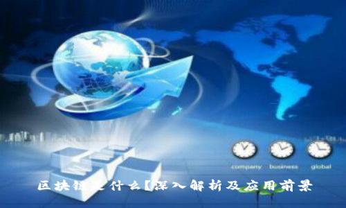区块链是什么?深入解析及应用前景