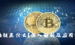 区块链是什么？深入解析