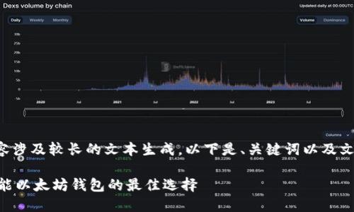 由于请求的内容涉及较长的文本生成,以下是、关键词以及文章的概要部分。
Tokenim:全功能以太坊钱包的最佳选择