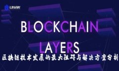 区块链技术发展的最大阻