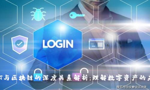 NFT与区块链的深度关系解析:理解数字资产的未来