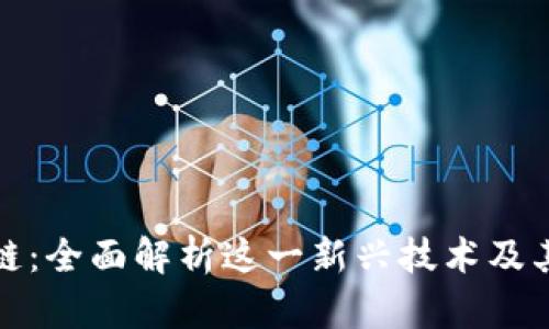 火链区块链:全面解析这一新兴技术及其应用前景