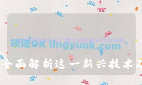 火链区块链:全面解析这一新兴技术及其应用前景