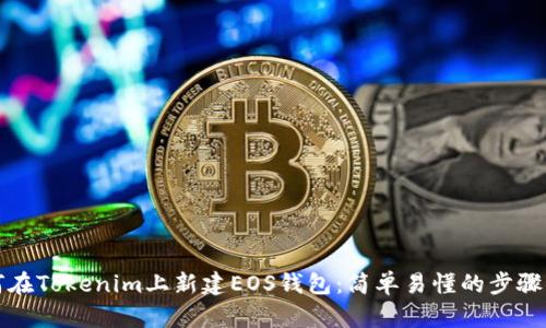 如何在Tokenim上新建EOS钱包:简单易懂的步骤指南