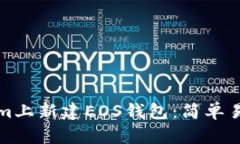 如何在Tokenim上新建EOS钱包