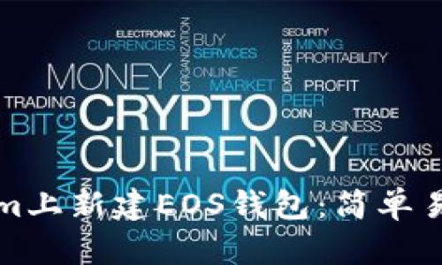 如何在Tokenim上新建EOS钱包:简单易懂的步骤指南