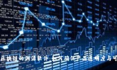 没有区块链的溯源软件：