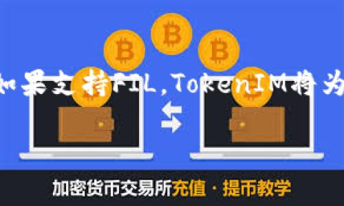 关于“tokenim能放fil吗”这个问题，首先我们需要了解一下TokenIM和FIL（Filecoin）的基本概念和背景。

### TokenIM是什么？
TokenIM是一种数字钱包，为用户提供了安全、便捷的数字资产管理服务。它支持多种加密货币，包括但不限于比特币、以太坊、以及各类ERC20代币。TokenIM钱包的特点是用户友好、操作简单，同时具备强大的安全性。

### FIL（Filecoin）简介
Filecoin（FIL）是一个基于区块链技术的去中心化存储网络，允许用户以分布式的方式存储和分享数据。Filecoin的核心理念是利用闲置的存储空间，为数据存储市场提供一种新型的激励机制。用户可以通过提供存储空间来获得FIL代币，而需要存储数据的人则可以选择适合的存储提供者。

### TokenIM能否存放FIL？
从技术上讲，TokenIM作为一款数字资产钱包，有可能支持Filecoin（FIL）的存储，前提是TokenIM必须已更新其系统以支持FIL代币。如果TokenIM确实支持FIL，那么用户就可以在TokenIM上存储、发送和接收FIL代币。

### 如何检查TokenIM是否支持FIL？
要确认TokenIM是否支持FIL，用户可以采取以下几个步骤：

1. **访问官方网站**：用户可以访问TokenIM的官方网站，查看其支持的数字货币列表。一般来说，官网会列出所支持的所有币种。

2. **查看社区和公告**：TokenIM在其社交媒体账户或论坛上可能会发布有关新币种支持的公告。了解这些信息可以帮助用户判断是否可以在钱包内存储FIL。

3. **询问客户支持**：如果信息不足，用户可以直接联系TokenIM的客户支持，询问是否已经支持FIL代币。

4. **钱包版本更新**：如果TokenIM之前不支持FIL，但最近进行了版本更新，用户可以查阅更新日志来确认新添加的支持币种。

### 如何在TokenIM中存放FIL
假设TokenIM的确支持存放FIL，用户可以按照以下步骤在TokenIM中存放FIL：

1. **下载和安装TokenIM**：如果用户尚未安装TokenIM，可以在手机应用商店或TokenIM官网下载并安装该应用。

2. **创建或导入钱包**：用户需要创建一个新钱包或导入现有的钱包。如果是新用户，务必记住备份助记词，以便今后恢复。

3. **找到FIL币种**：在TokenIM主界面中，查找并选择FIL代币。如果找不到，用户可能需要在设置中添加该币种。

4. **接收FIL**：用户在钱包中选择接收（Receive）功能，可以看到一个生成的FIL地址。在另一端转账或购买FIL时，使用这个地址。

5. **存放和操作**：一旦FIL成功转入TokenIM，用户可以选择存放，或者在需要时进行发送（Send）和转换（Swap）等操作。

### 结论
总结来说，TokenIM能否存放FIL，主要取决于TokenIM是否支持这个币种。用户可以通过上述步骤来确认并在TokenIM中使用FIL。如果支持FIL，TokenIM将为用户提供一个安全、便捷的存储选项。考虑到加密货币市场的不断变化，用户应保持关注，以便及时更新和管理其数字资产。

如果你有更多问题或需要更深入的信息，请随时问我！