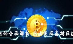 亚泰坊区块链的全面解析