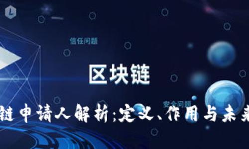 区块链申请人解析:定义、作用与未来展望