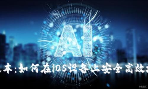 Tokenim苹果版本:如何在iOS设备上安全高效地使用加密货币