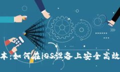 Tokenim苹果版本：如何在