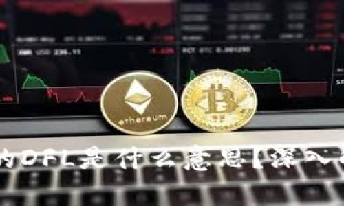 区块链中的DFL是什么意思?深入解析与应用
