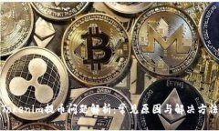 Tokenim提币问题解析：常见