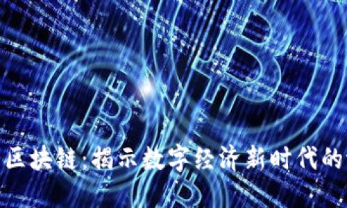 : 百万巨鳄区块链:揭示数字经济新时代的潜力与挑战