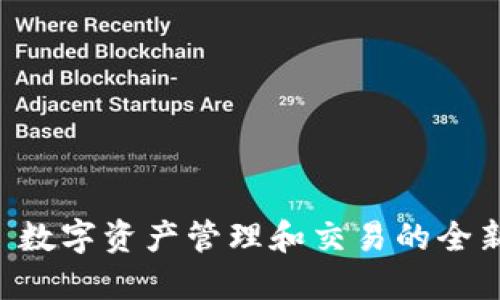 Tokenim: 数字资产管理和交易的全新解决方案