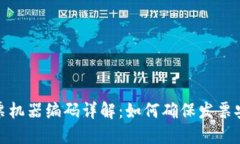区块链发票机器编码详解