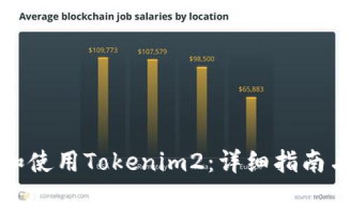 如何安全下载和使用Tokenim2:详细指南与常见问题解答