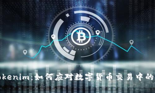 警方查Tokenim:如何应对数字货币交易中的法律风险