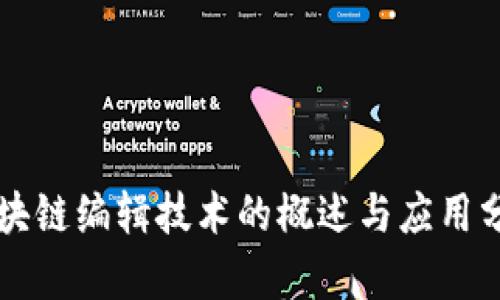 区块链编辑技术的概述与应用分析